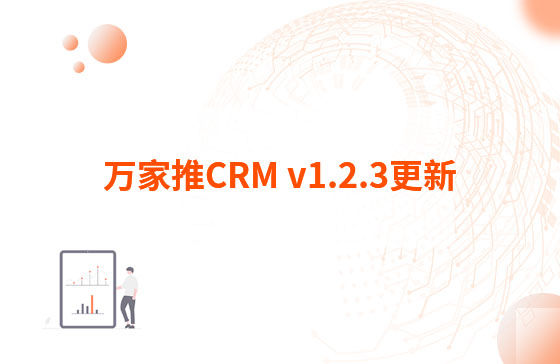 萬家推CRM v1.2.3更新：迭代內容如下：  1.萬家推CRM菜單結構優化，支持4級菜單  2.優化用戶端二三級菜單結構，分離管理員管理入口（即管理中心統一放在右上角，僅管理員可見）